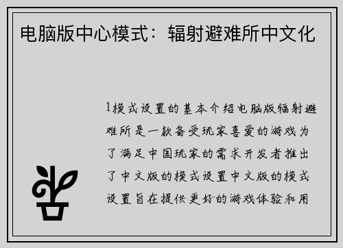 电脑版中心模式：辐射避难所中文化