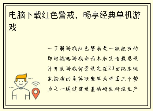 电脑下载红色警戒，畅享经典单机游戏