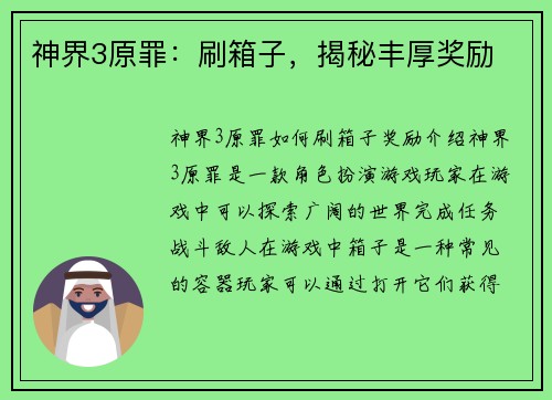 神界3原罪：刷箱子，揭秘丰厚奖励