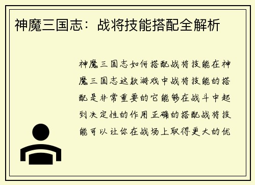 神魔三国志：战将技能搭配全解析
