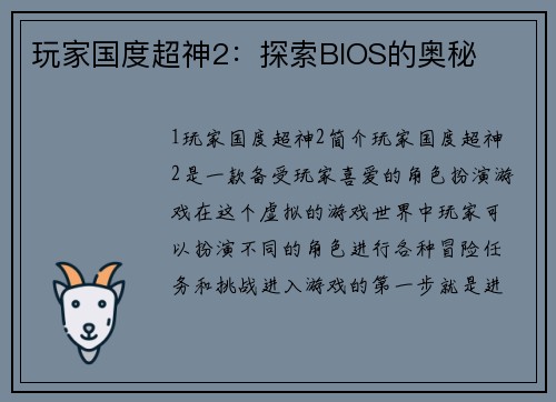 玩家国度超神2：探索BIOS的奥秘