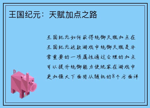 王国纪元：天赋加点之路