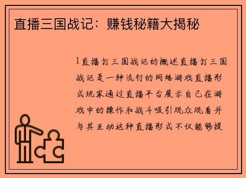 直播三国战记：赚钱秘籍大揭秘