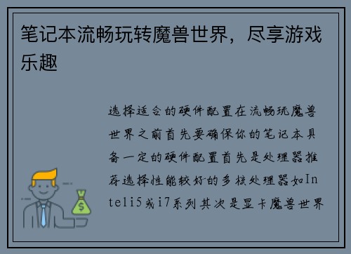 笔记本流畅玩转魔兽世界，尽享游戏乐趣