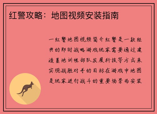 红警攻略：地图视频安装指南