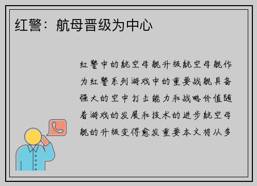 红警：航母晋级为中心
