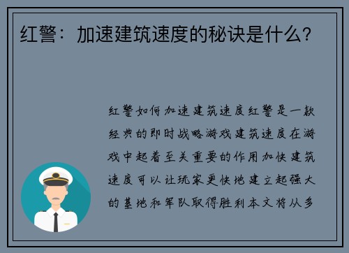 红警：加速建筑速度的秘诀是什么？