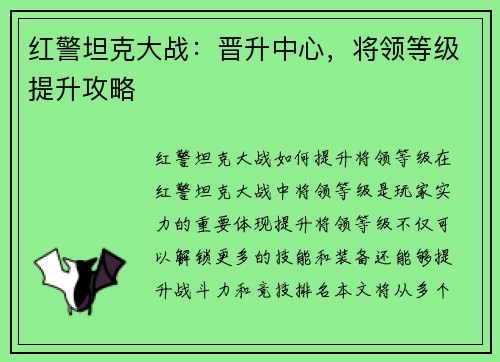 红警坦克大战：晋升中心，将领等级提升攻略