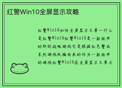 红警Win10全屏显示攻略