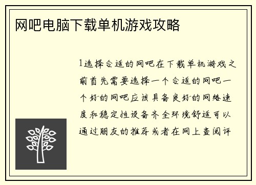网吧电脑下载单机游戏攻略