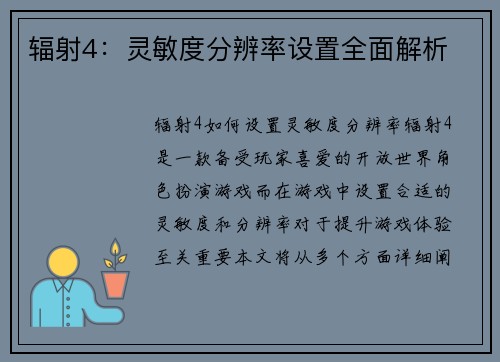 辐射4：灵敏度分辨率设置全面解析