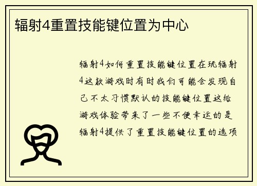 辐射4重置技能键位置为中心