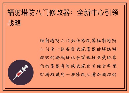 辐射塔防八门修改器：全新中心引领战略
