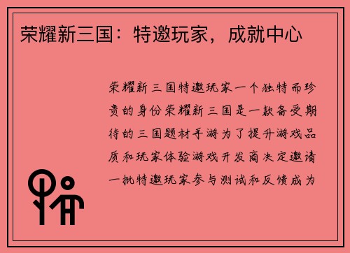 荣耀新三国：特邀玩家，成就中心