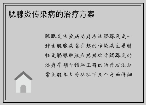 腮腺炎传染病的治疗方案
