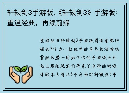 轩辕剑3手游版,《轩辕剑3》手游版：重温经典，再续前缘