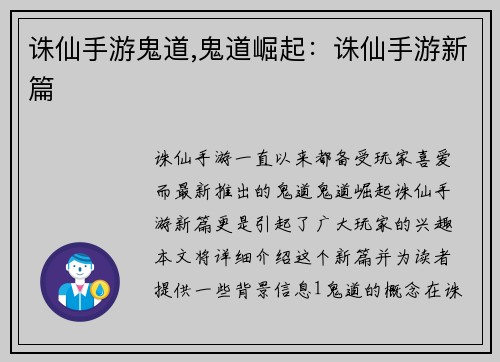 诛仙手游鬼道,鬼道崛起：诛仙手游新篇