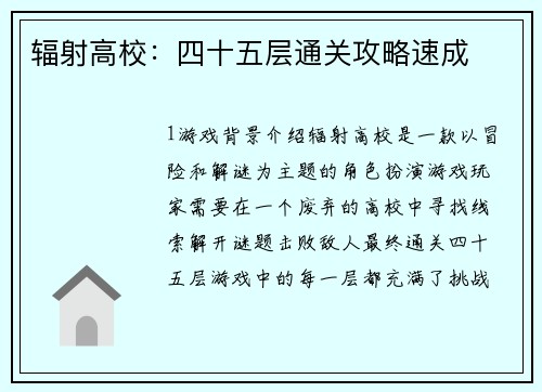 辐射高校：四十五层通关攻略速成