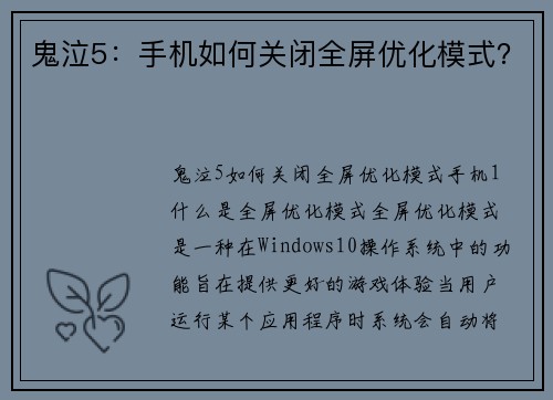 鬼泣5：手机如何关闭全屏优化模式？