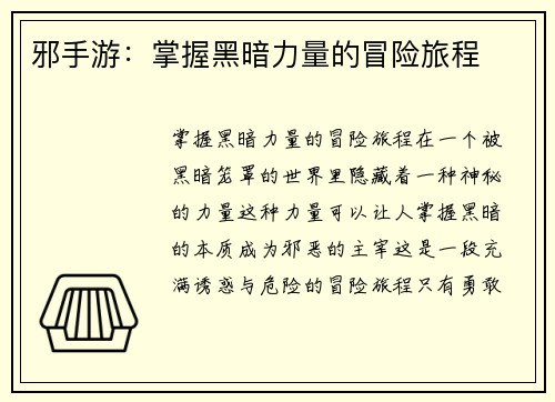 邪手游：掌握黑暗力量的冒险旅程