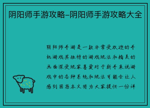 阴阳师手游攻略-阴阳师手游攻略大全