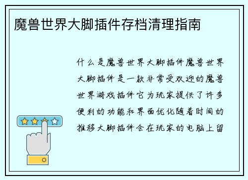 魔兽世界大脚插件存档清理指南