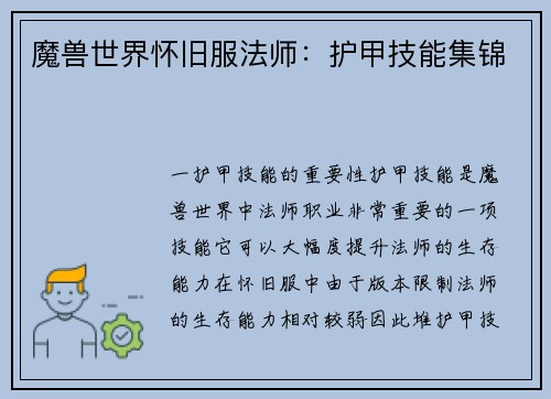 魔兽世界怀旧服法师：护甲技能集锦