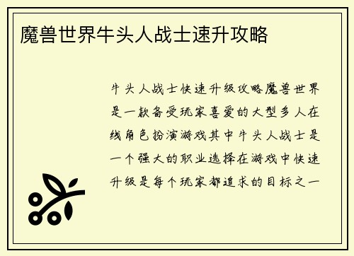 魔兽世界牛头人战士速升攻略