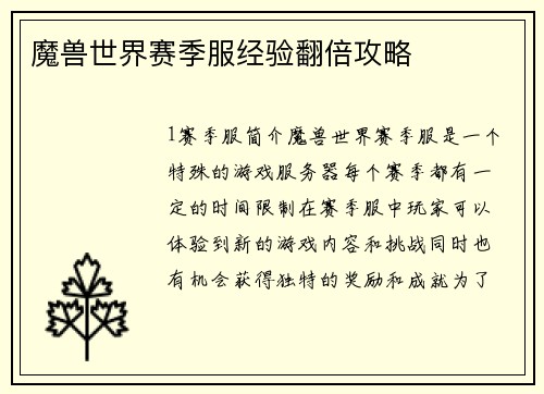 魔兽世界赛季服经验翻倍攻略