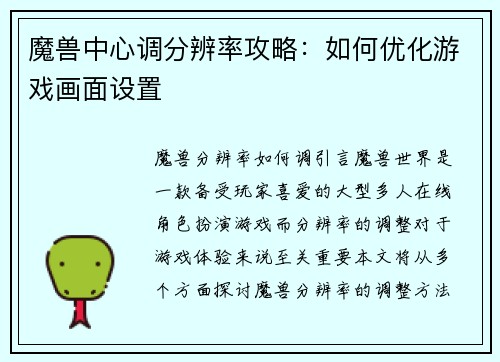 魔兽中心调分辨率攻略：如何优化游戏画面设置