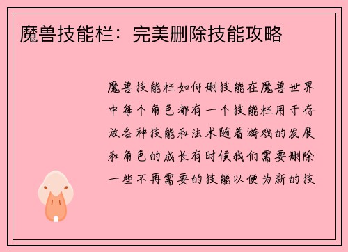 魔兽技能栏：完美删除技能攻略