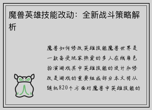 魔兽英雄技能改动：全新战斗策略解析