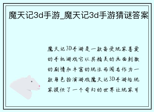魔天记3d手游_魔天记3d手游猜谜答案