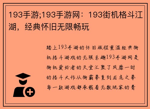 193手游;193手游网：193街机格斗江湖，经典怀旧无限畅玩