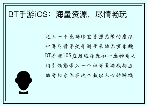 BT手游iOS：海量资源，尽情畅玩