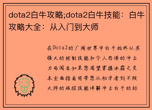 dota2白牛攻略;dota2白牛技能：白牛攻略大全：从入门到大师