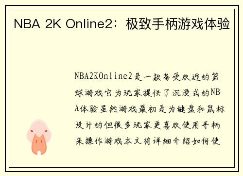 NBA 2K Online2：极致手柄游戏体验
