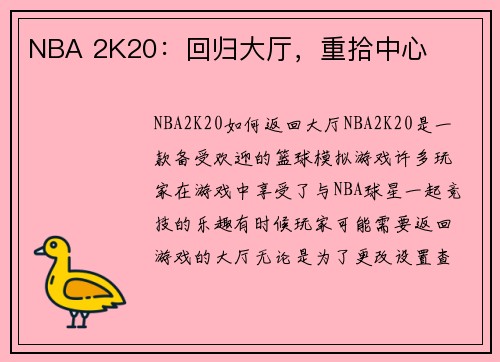 NBA 2K20：回归大厅，重拾中心