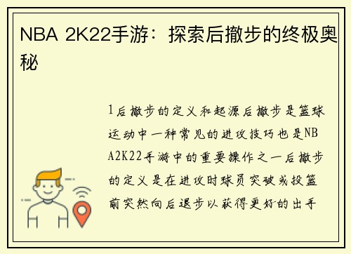 NBA 2K22手游：探索后撤步的终极奥秘