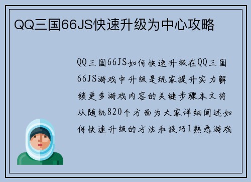QQ三国66JS快速升级为中心攻略