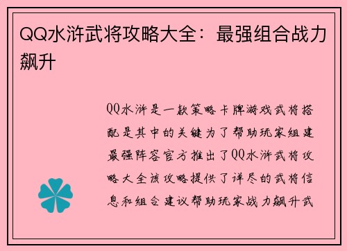 QQ水浒武将攻略大全：最强组合战力飙升