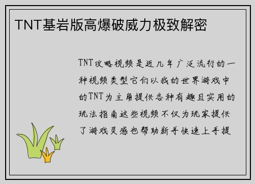 TNT基岩版高爆破威力极致解密