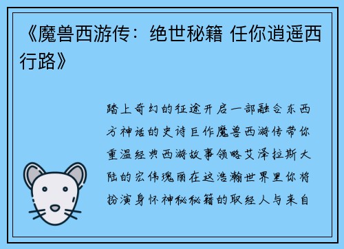 《魔兽西游传：绝世秘籍 任你逍遥西行路》