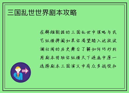 三国乱世世界剧本攻略