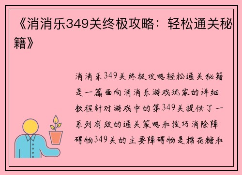 《消消乐349关终极攻略：轻松通关秘籍》