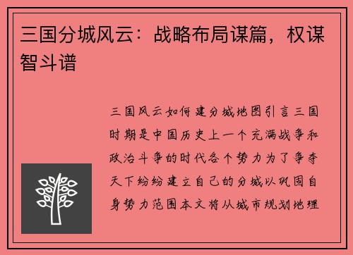 三国分城风云：战略布局谋篇，权谋智斗谱
