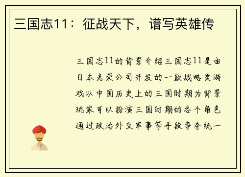 三国志11：征战天下，谱写英雄传