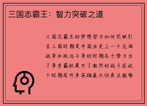 三国志霸王：智力突破之道