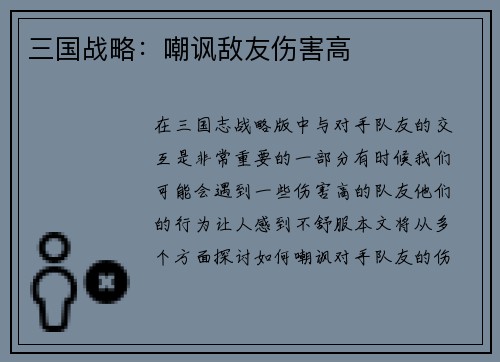 三国战略：嘲讽敌友伤害高