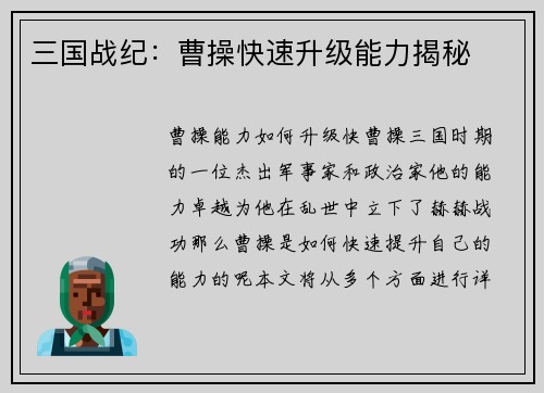 三国战纪：曹操快速升级能力揭秘